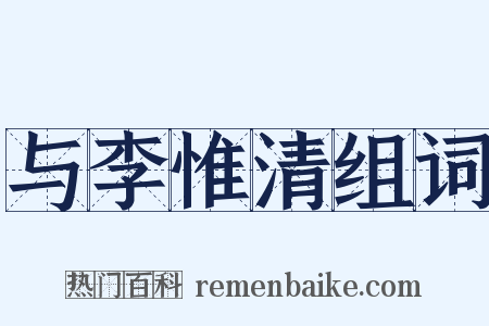 与李惟清组词是什么意思的图片